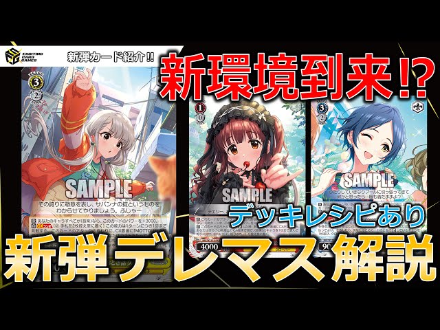 デッキレシピあり】元環境トップのデレマスが超強化で返り咲くか⁉ 新弾