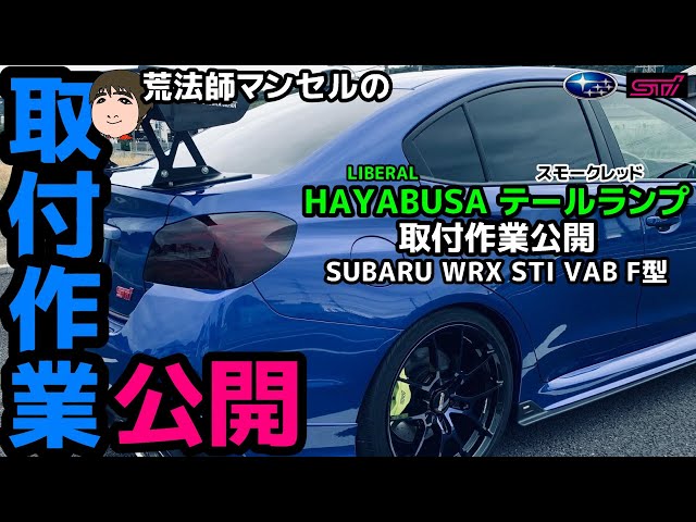 WRX STI VAB F型 テールランプ リベラル HAYABUSA 新色スモークレッド