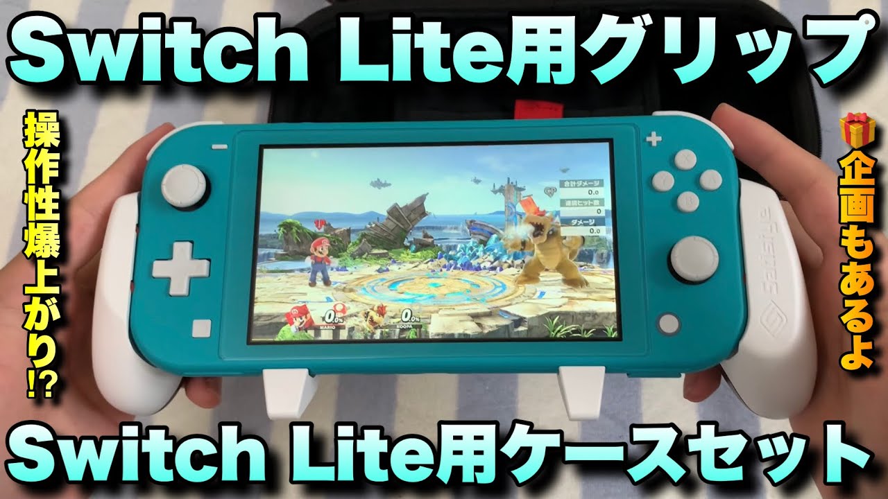 Switch Liteの操作性爆上がり⁉︎グリップを付けたまま持ち運べるケース