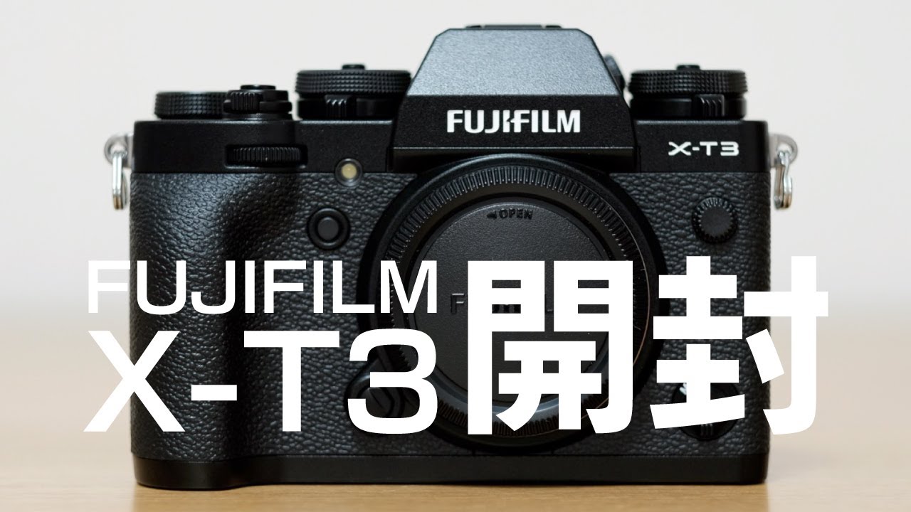 FUJIFILM X-T3 開封】富士フイルムのAPS-Cミラーレス一眼カメラを購入