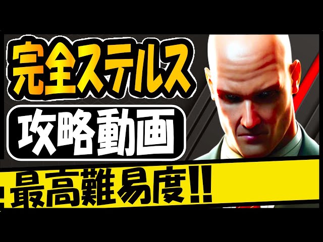 ヒットマンブラッドマネー サイレントアサシン/ノーダメージ攻略 (日本