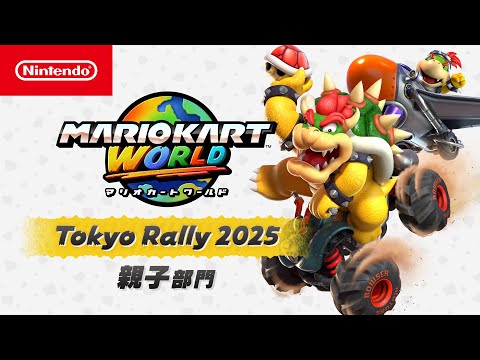 マリオカート ワールド 東京ラリー 2025 親子部門[Nintendo Live 2025