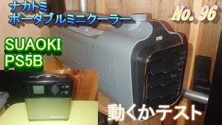 ポータブルミニクーラー(ナカトミPMC 8A)SUAOKI PS5Bで動くかテスト