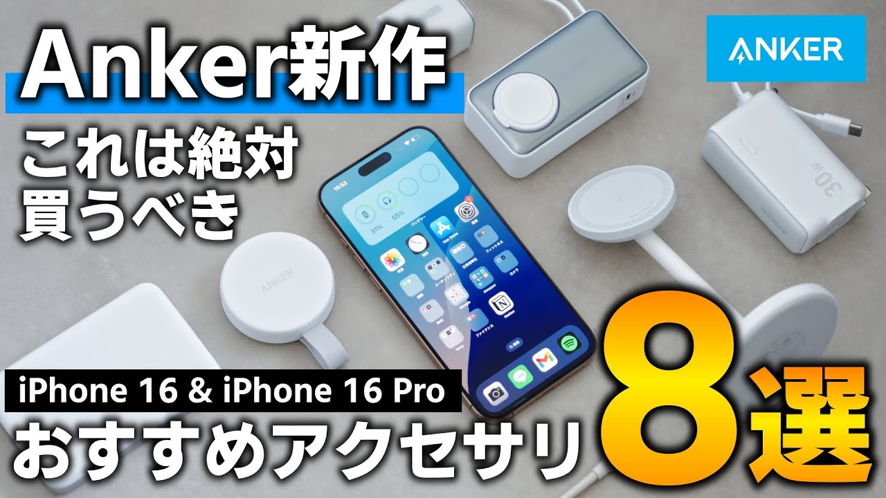 Anker最新作】iPhone16 Proを買ったら絶対買うべき！！超厳選おすすめ