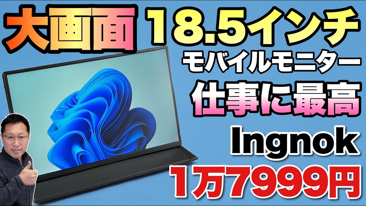 大画面で手ごろ】なんと、18.5インチのモバイルモニターが登場。価格も