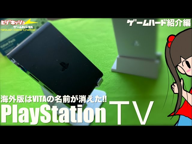 PSV】ブラックボディがクール！？海外版Vita TV