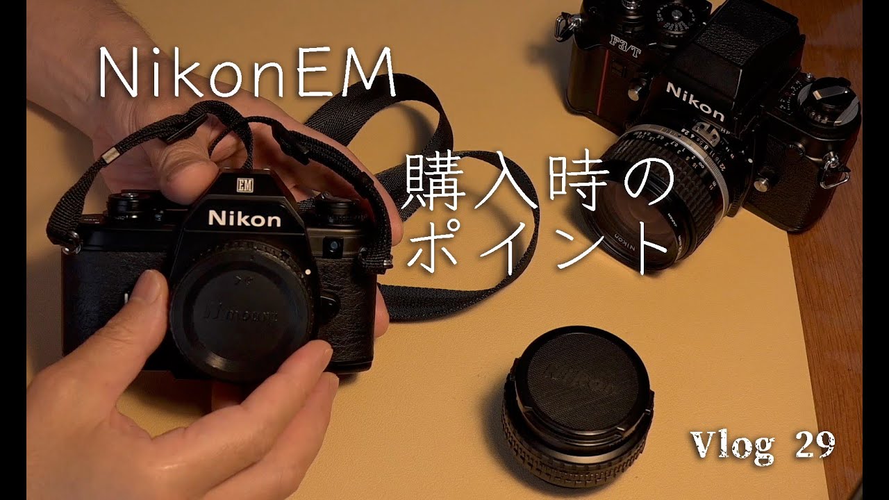 Vlog29】 Nikon EMを購入する際のチェックポイントを解説します