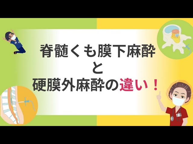 The difference between spinal and epidural anesthesia - YouTube