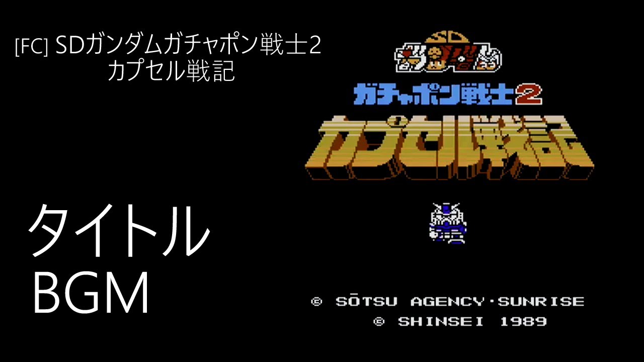 FC] SDガンダム ガチャポン戦士2 カプセル戦記 - 勝利 BGM - YouTube