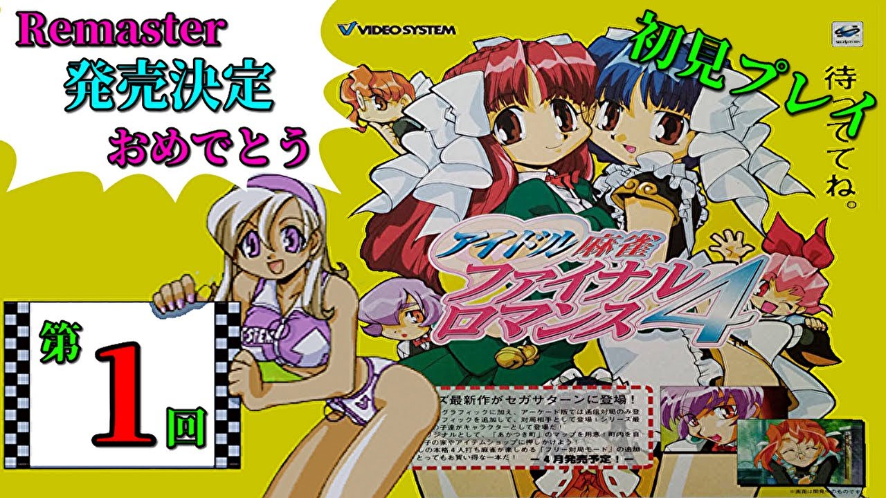 アイドル麻雀ファイナルロマンス4（SS） 第01回（最終回） - YouTube