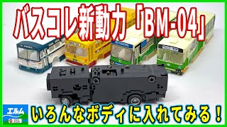 バスコレ新動力「BM-04」いろんなボディに入れてみる！ - YouTube