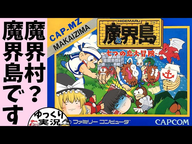 Slow commentary] Makaijima: Seven Islands Great Adventure [Famicom
