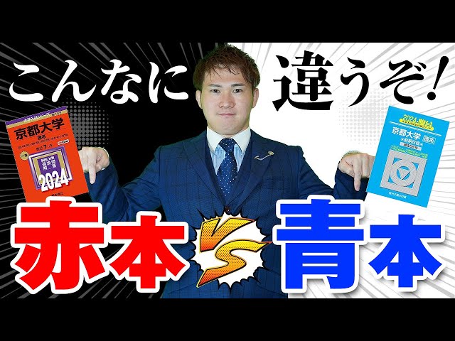 こんなに違うぞ！青本 VS 赤本～過去問を買うならどっち？ - YouTube