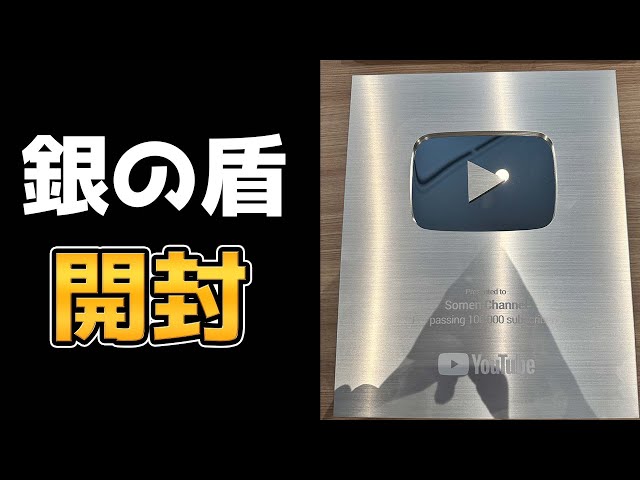 登録者10万人記念】Youtubeから届いた「銀の盾」を開封する - YouTube