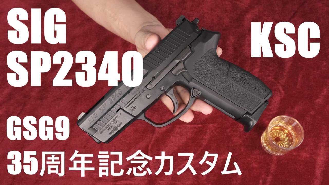 SIG SP2340 GSG9 35周年記念カスタム・ガスブローバック / KSC - YouTube