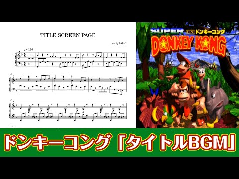ピアノ楽譜】TITLE SCREEN PAGE（スーパードンキーコング） - YouTube