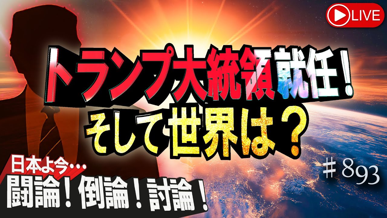 討論】トランプ大統領就任！そして世界は？ [桜R7/1/23] - YouTube
