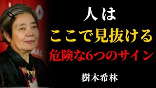 樹木希林】人はここで見抜ける｜静かにあなたを利用する人の危険サイン