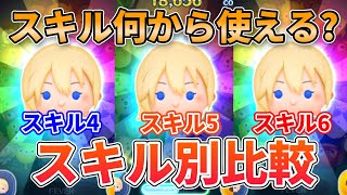 ツムツム】ナミネはスキルいくつから使える？スキル別比較！ - YouTube