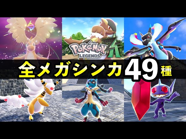レジェンズZA】全メガシンカ一覧【色違い・ポケモン図鑑説明】 - YouTube