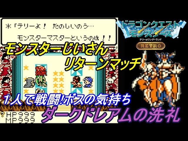テリワンRETRO #32 ダークドレアム1体VSモンスターじいさん