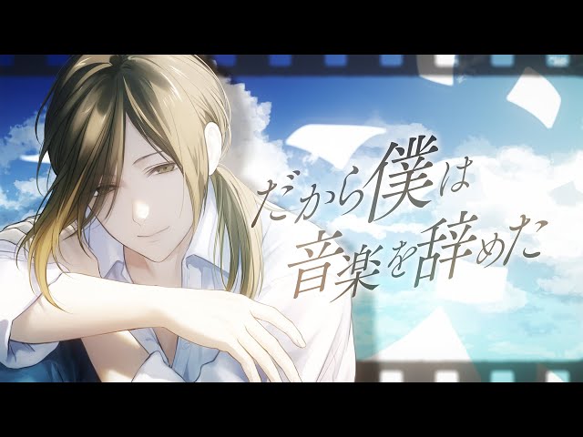 だから僕は音楽を辞めた (シンセロックアレンジ)- ヨルシカ cover.悠佑