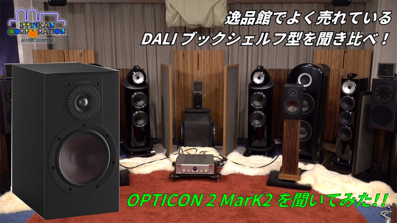 OPTICON2 MK2 を聞いてみた（「DALI ブックシェルフ型3モデル」+ 新