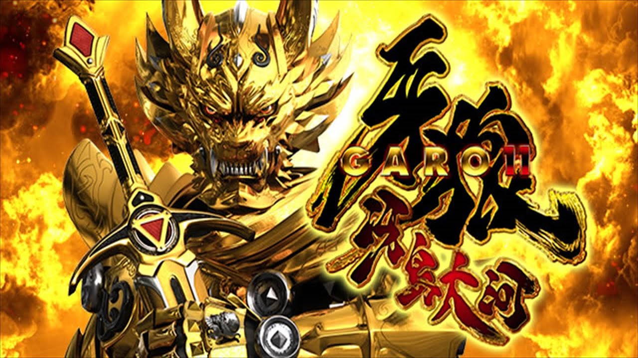 パチンコ】P牙狼11～冴島大河～XX【実機配信】 - YouTube