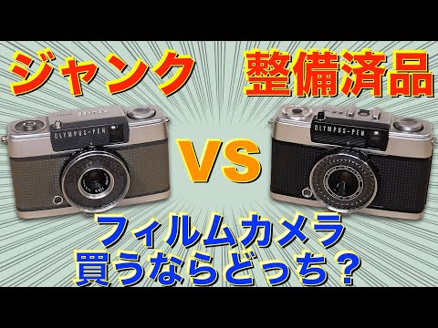 大人気のハーフフィルムカメラ】ジャンク品と整備済品、フィルムカメラ