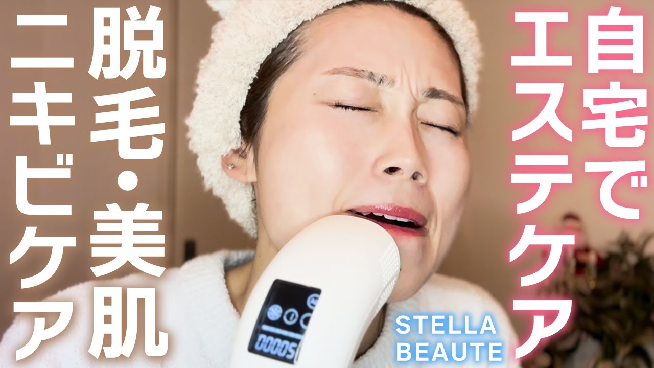 徹底解説】話題の1台3役の家庭用脱毛器『ステラボーテ』実際に使って