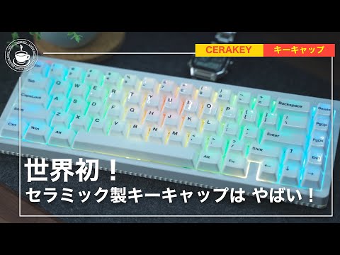 A world first! Ceramic keycaps dramatically change the feel and