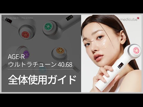 クリニック仕様のRFリフトケア美顔器 AGE-Rウルトラチューン40.68