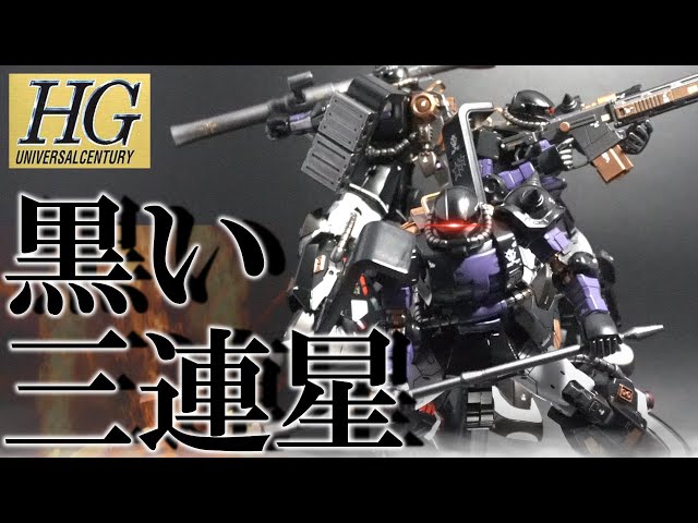ガンプラ全塗装】HGオリジン高機動型ザクⅡ黒い三連星 3体分のパーツ数