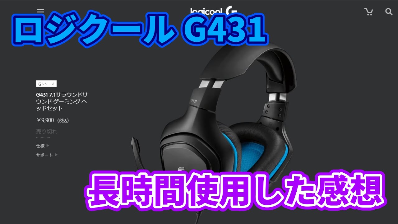 ロジクール G431ゲーミングヘッドセットを毎日8～9時間使用した感想