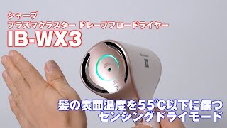 シャープ「プラズマクラスター ドレープフロードライヤー IB-WX3