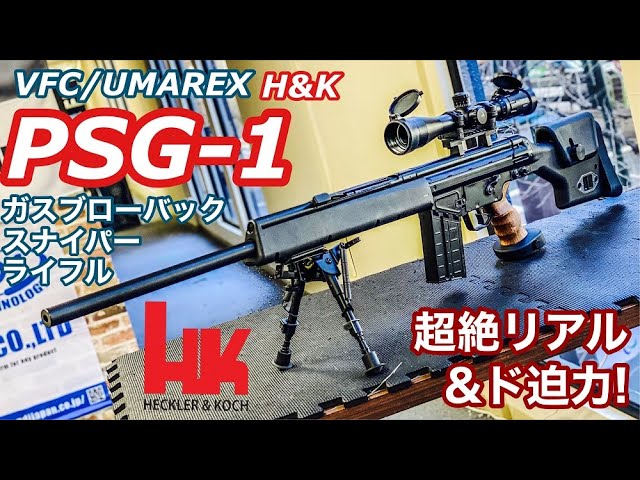 VFC/UMAREX【H&K PSG-1】ド迫力ガスブローバックスナイパーライフル