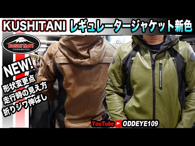 クシタニ 新色レギュレータージャケット2023〜2024モデル バイク