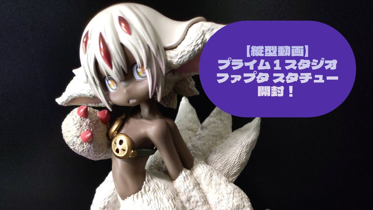 メイドインアビス プライム1スタジオ ファプタ スタチュー開封