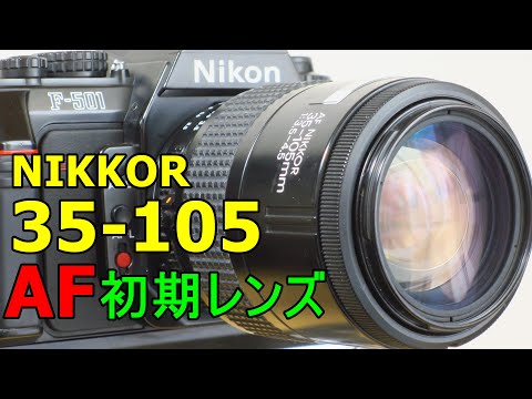 ジャンク】1650円 ニコンAF初期レンズ AiAF Zoom Nikkor 35-105mm F3.5