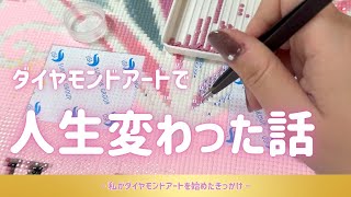 Let me tell you!] The story of the diamond art that changed my