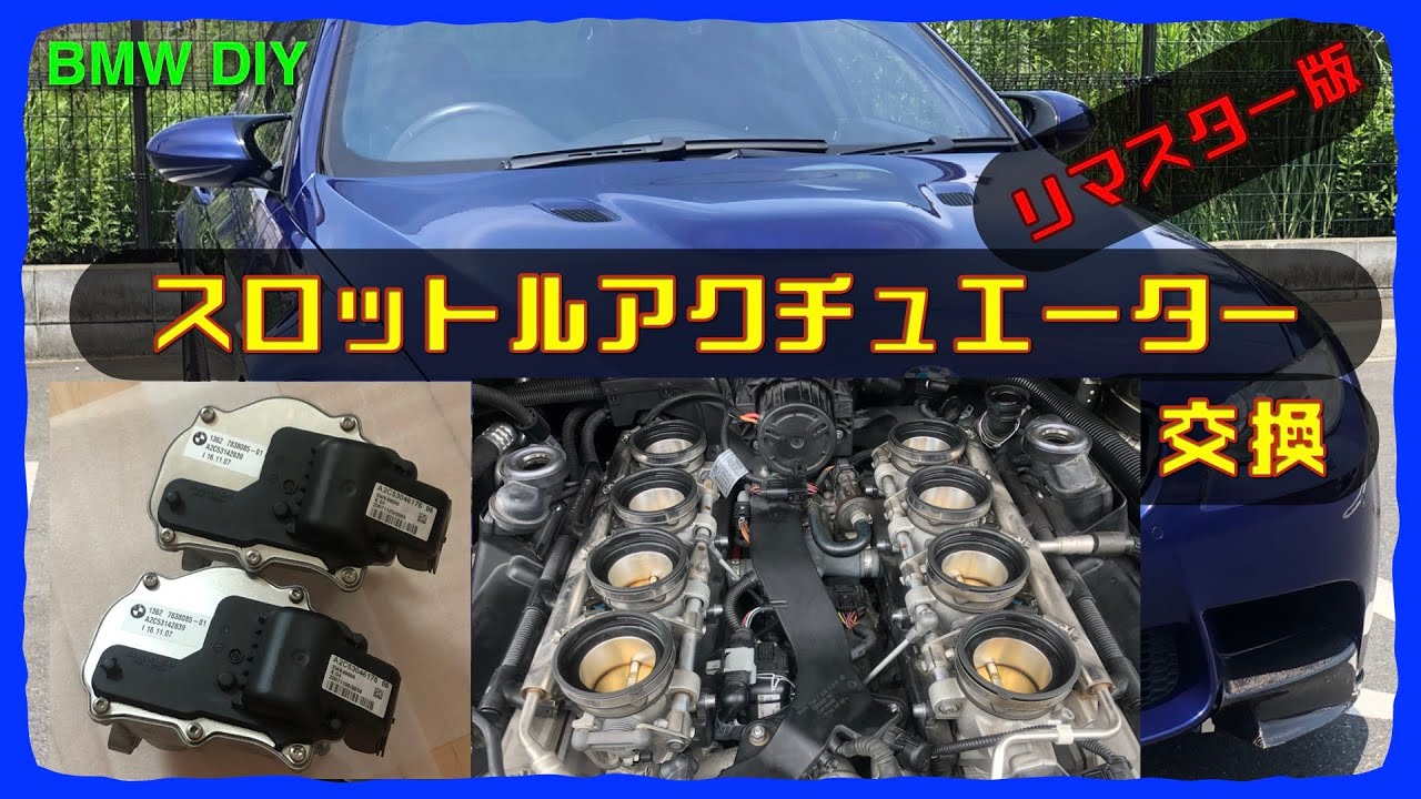 スロットル・アクチュエーター交換 後編 【BMW E92 M3】やれば出来る