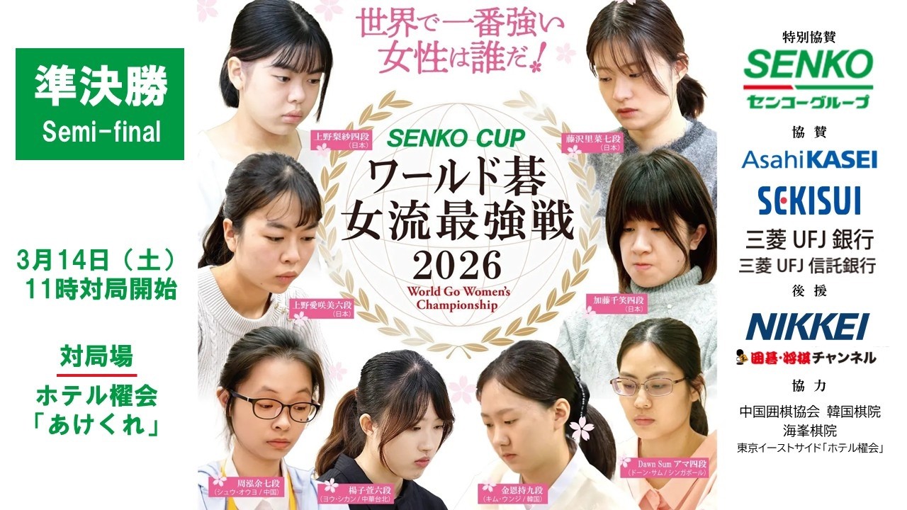 解説なし・準決勝】SENKO CUPワールド碁女流最強戦2026 - YouTube