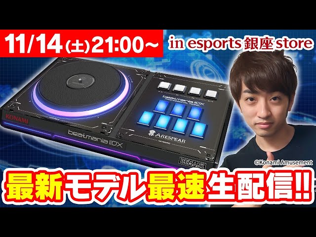 IIDX】プロフェッショナルモデル最速生配信【DOLCE. / beatmania IIDX