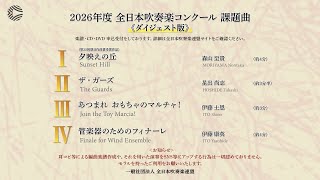 2026年度 全日本吹奏楽コンクール課題曲（ダイジェスト版） - YouTube
