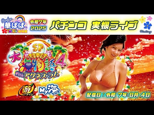 パチンコ 実機ライブ【 大海物語4 スペシャル With アグネス・ラム