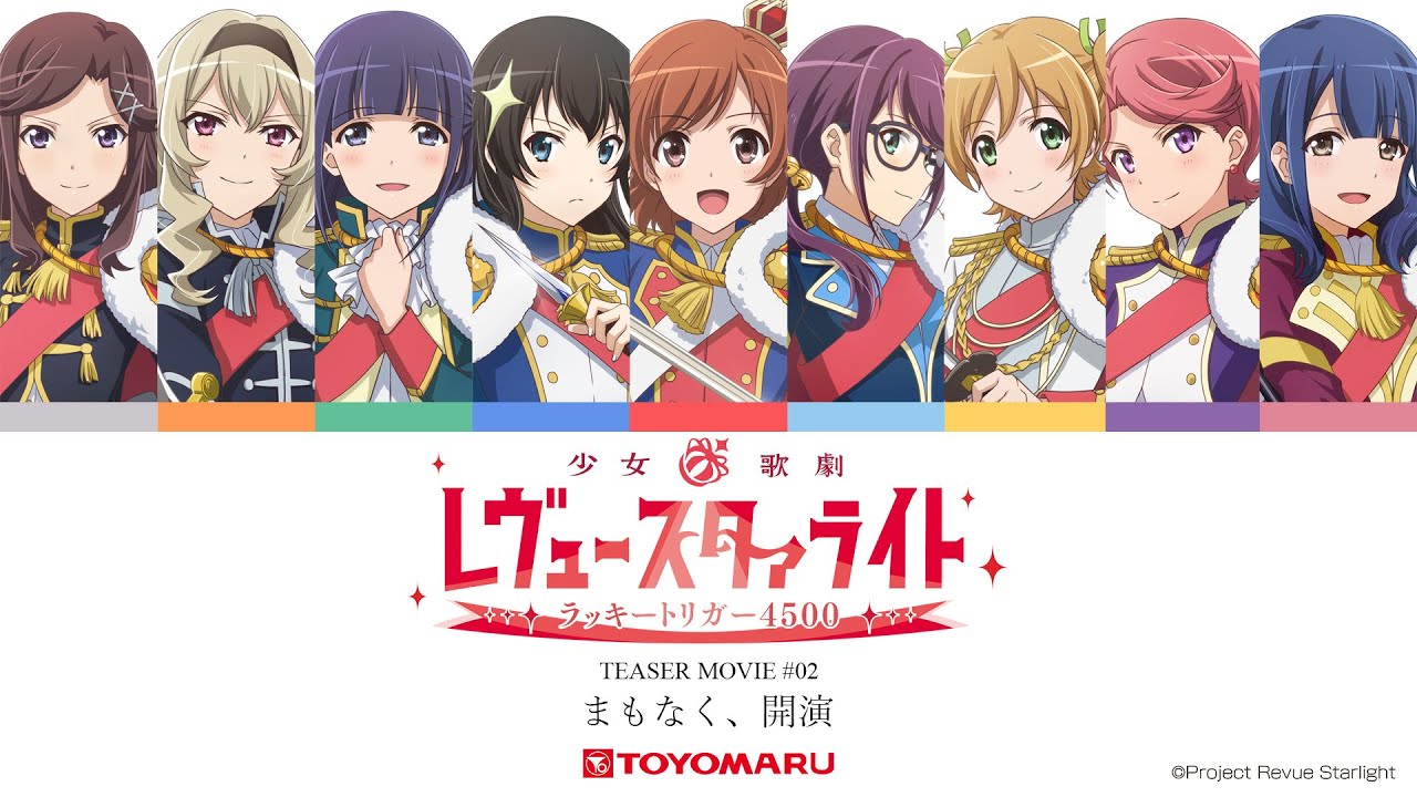 P少女☆歌劇 レヴュースタァライト ラッキートリガー4500】ティザー