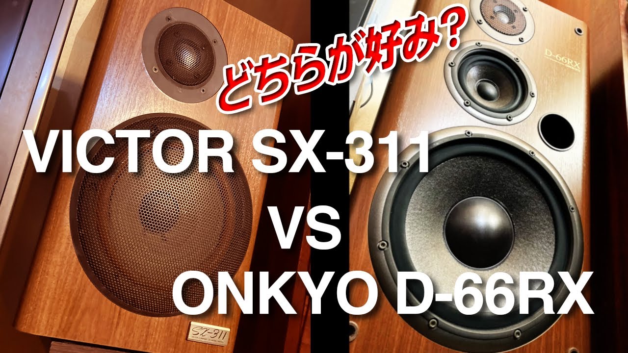 2Way VS 3Way音質対決! VICTOR SX-311 VS ONKYO D-66RX - YouTube
