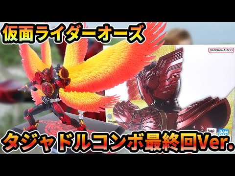 SHフィギュアーツ 真骨彫製法「仮面ライダーオーズ タジャドルコンボ