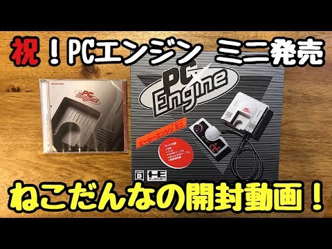 PCエンジンミニ】【開封動画】祝！PCエンジンミニ発売！早速わくわく
