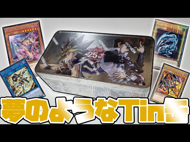 遊戯王】超豪華な海外のTin缶を開封していく！[2024tin 25th